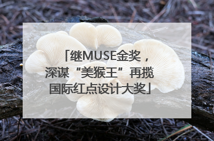 继MUSE金奖，深谋“美猴王”再揽国际红点设计大奖